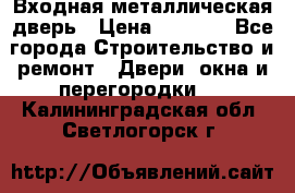 Входная металлическая дверь › Цена ­ 3 500 - Все города Строительство и ремонт » Двери, окна и перегородки   . Калининградская обл.,Светлогорск г.